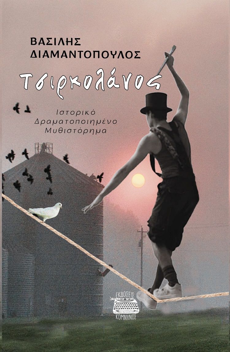 Τσιρκολάνος, Ιστορικό δραματοποιημένο μυθιστόρημα, Βασίλης Διαμαντόπουλος, Εκδόσεις Κομνηνός, 2025